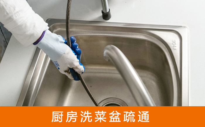 金水疏通洗菜盆